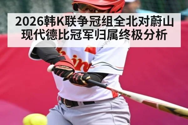 2026韩K联争冠组全北对蔚山现代德比冠军归属终极分析