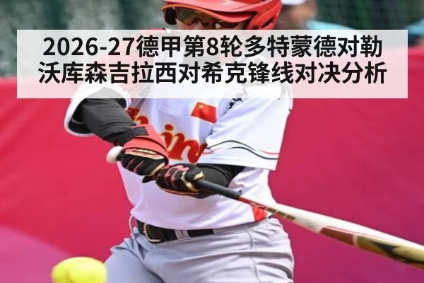 2026-27德甲第8轮多特蒙德对勒沃库森吉拉西对希克锋线对决分析