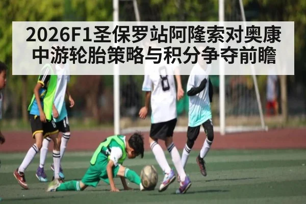 2026F1圣保罗站阿隆索对奥康中游轮胎策略与积分争夺前瞻